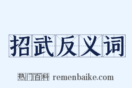 招武反义词是什么意思的图片